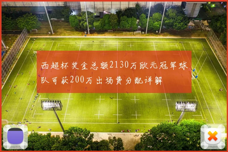 西超杯奖金总额2130万欧元冠军球队可获200万出场费分配详解