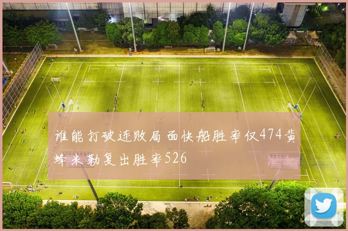 谁能打破连败局面快船胜率仅474黄蜂米勒复出胜率526