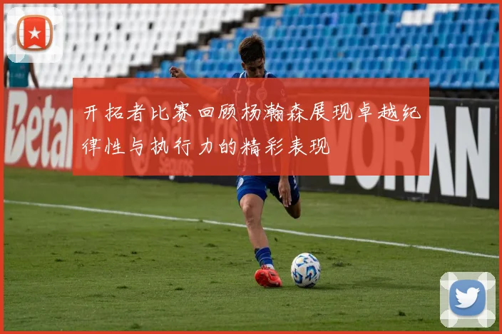 开拓者比赛回顾杨瀚森展现卓越纪律性与执行力的精彩表现