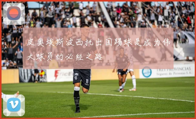 皮奥埃斯波西托出国踢球是成为伟大球员的必经之路