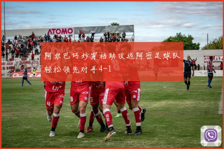 阿尔巴巧妙穿裆助攻迈阿密足球队轻松领先对手4-1